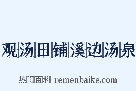 观汤田铺溪边汤泉是什么意思的图片